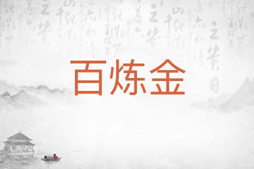 百炼金