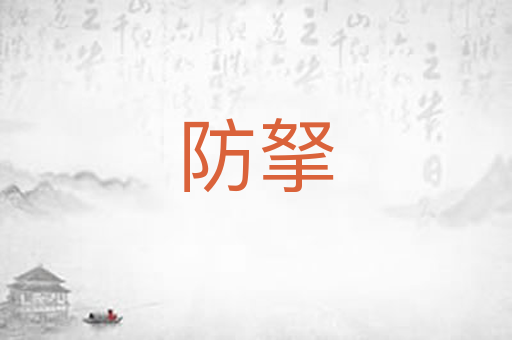防拏