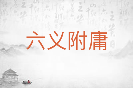 六义附庸