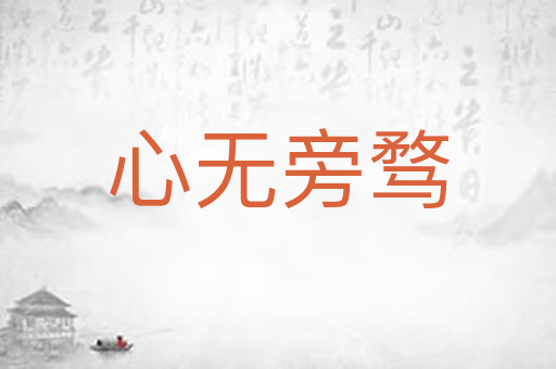 心无旁骛