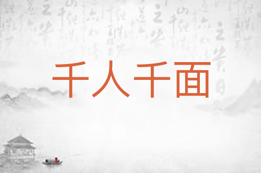 千人千面