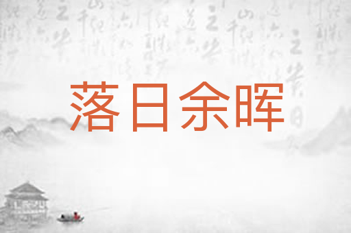 落日余晖