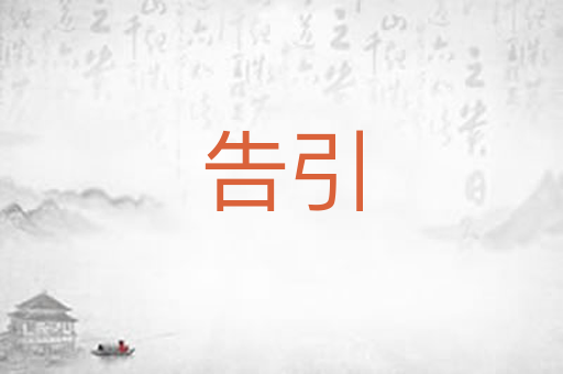 告引