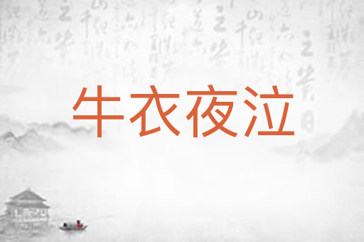 牛衣夜泣