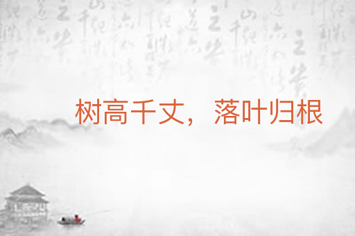 树高千丈，落叶归根