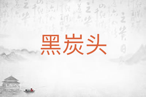 黑炭头