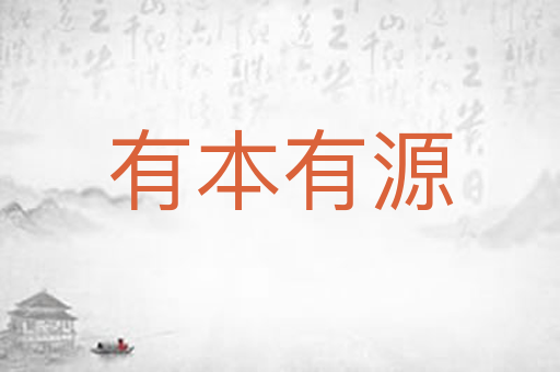 有本有源