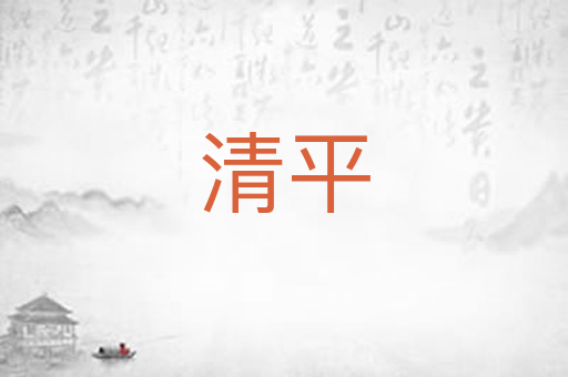 清平