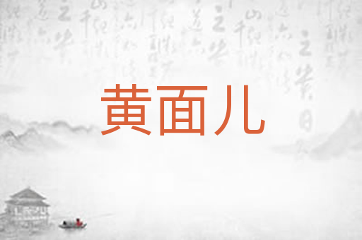 黄面儿