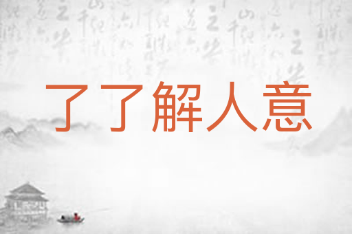 了了解人意