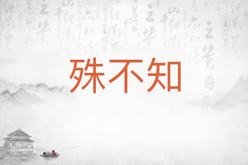 殊不知