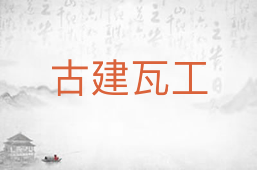 古建瓦工