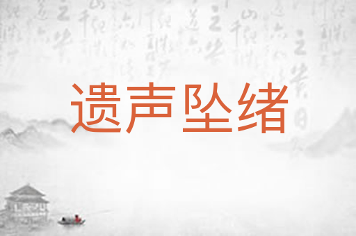 遗声坠绪