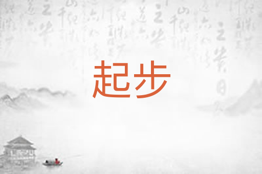 起步