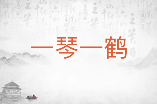 一琴一鹤