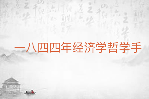 一八四四年经济学哲学手