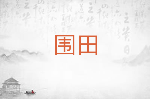 围田