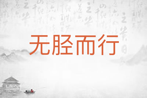 无胫而行