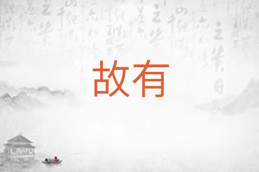 故有