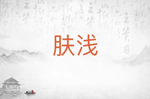 肤浅