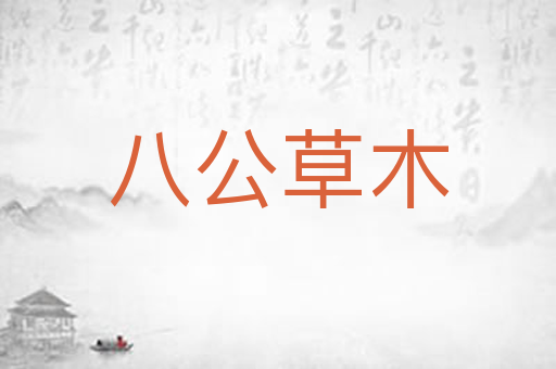 八公草木