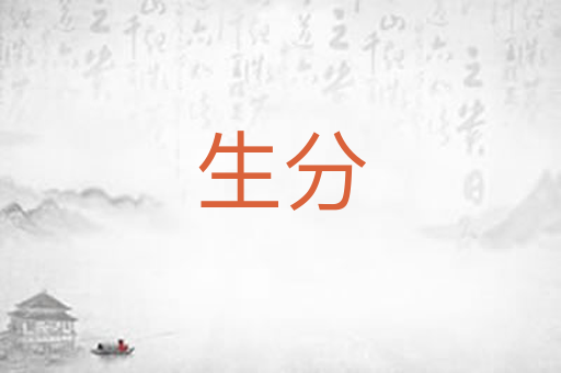 生分