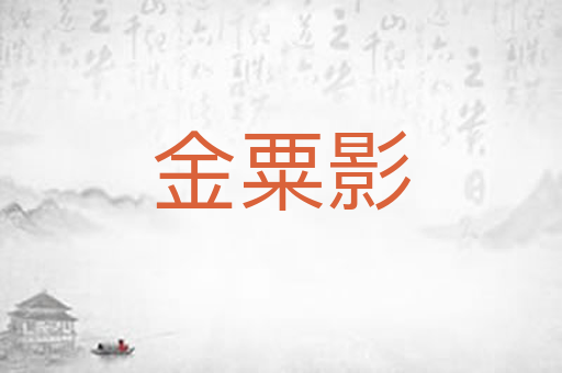 金粟影