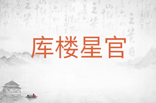 库楼星官