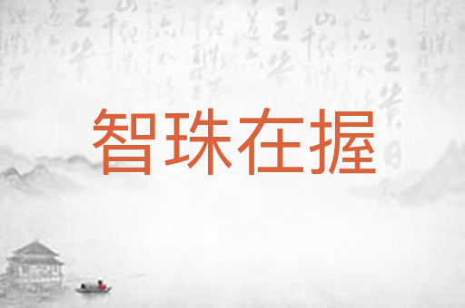 智珠在握