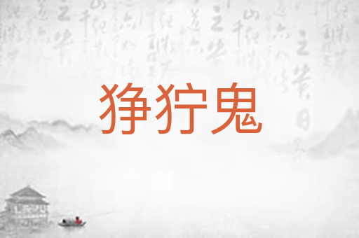 狰狞鬼