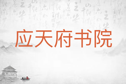 应天府书院