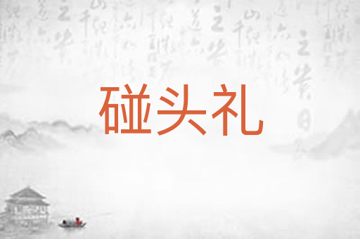 碰头礼