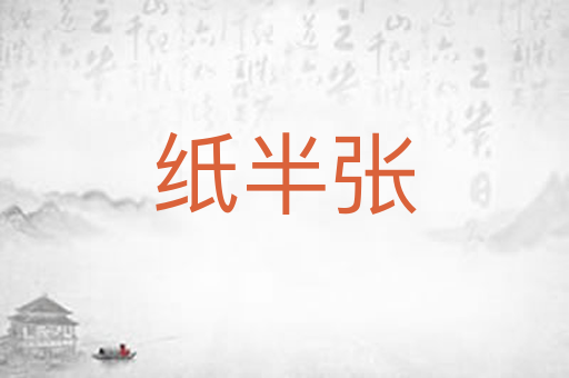 纸半张