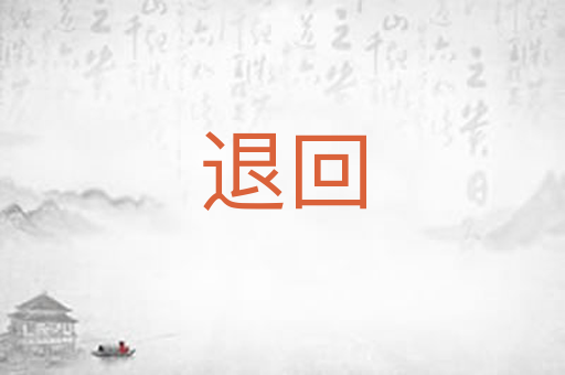 退回