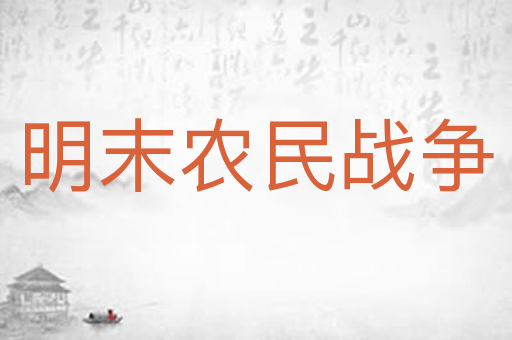 明末农民战争