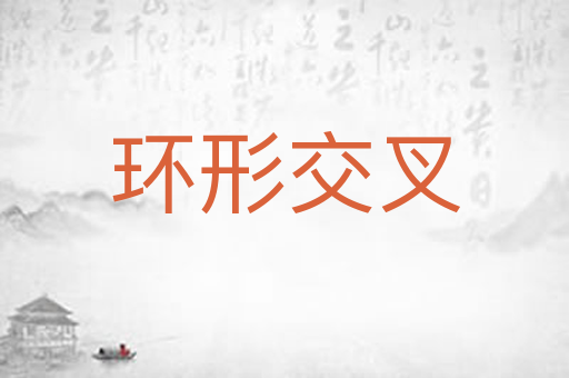 环形交叉