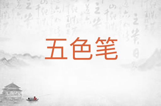 五色笔