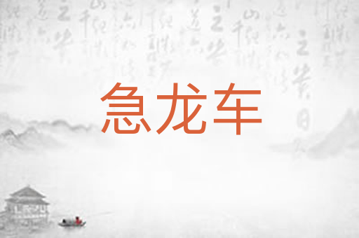 急龙车
