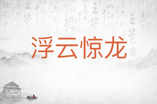 浮云惊龙