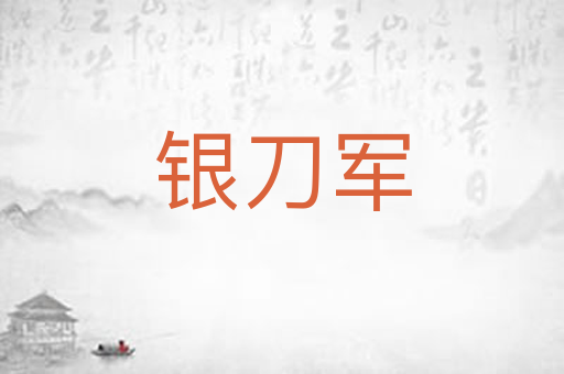 银刀军