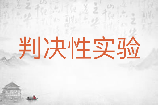 判决性实验