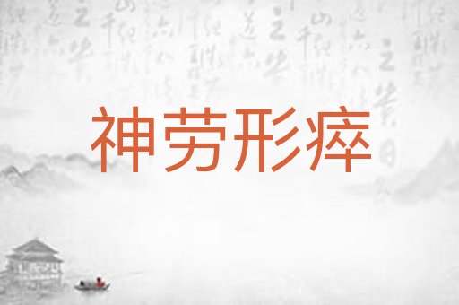 神劳形瘁