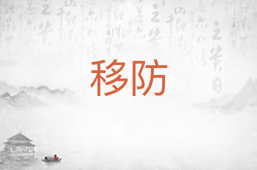 移防