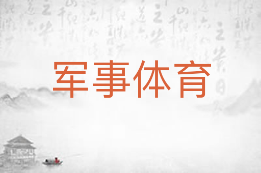 军事体育
