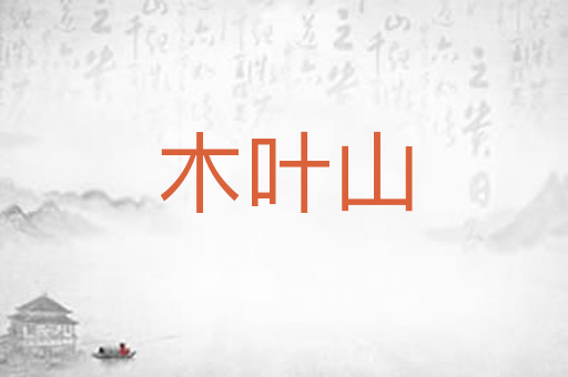 木叶山