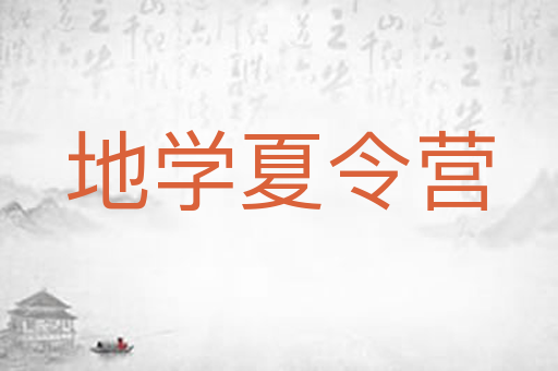 地学夏令营