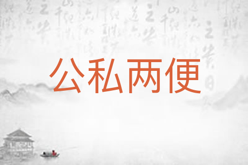 公私两便