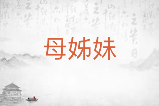 母姊妹