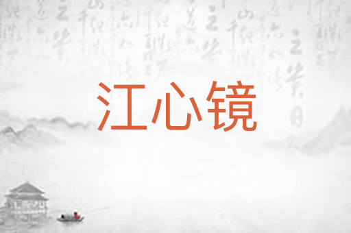 江心镜