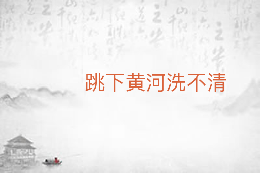 跳下黄河洗不清